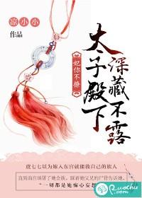 妃你不撩：太子殿下深藏不