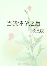 当我怀孕之后