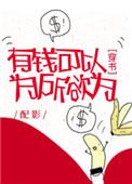 有钱可以为所欲为