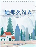 她那么勾人