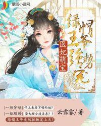 闪婚蜜爱：墨少的惹火萌妻