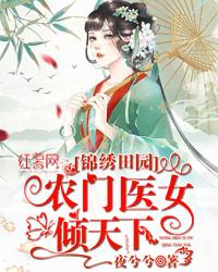 锦绣田园：农门医女倾天下
