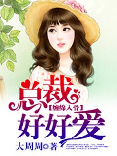 缠绵入骨_总裁好好爱