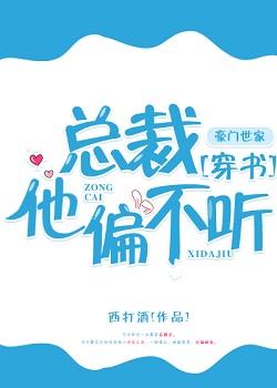 总裁他偏不听