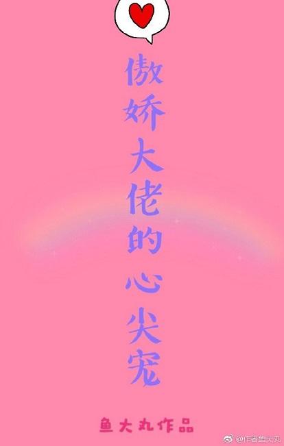 傲娇大佬心尖宠
