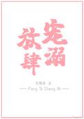 放肆宠溺
