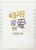 极限宠爱