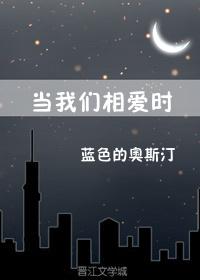 当我们相爱时