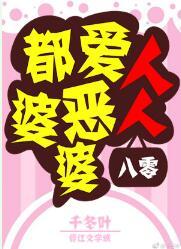 人人都爱恶婆婆