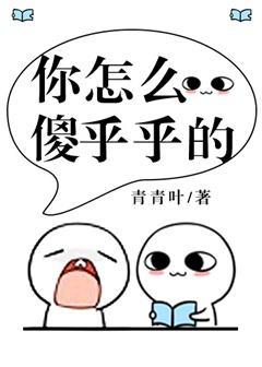 你怎么傻乎乎的