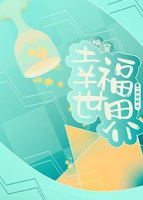 七零旺夫小媳妇