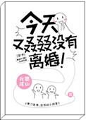 今天又叒叕没有离婚
