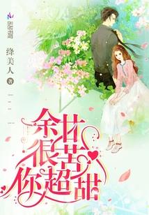 余甘很苦你超甜