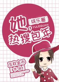 她，热搜包年