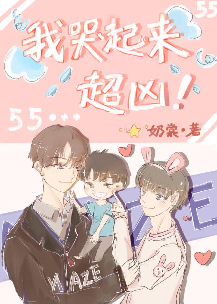 我哭起来超凶