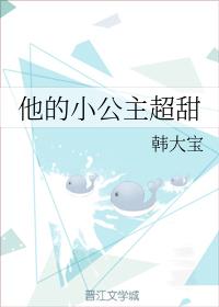 他的小公主超甜