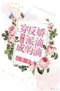 穿成反派的娇滴滴