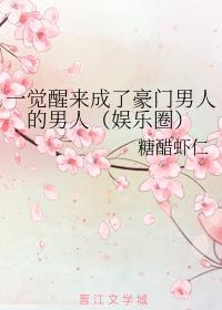一觉醒来成了豪门男人的男人