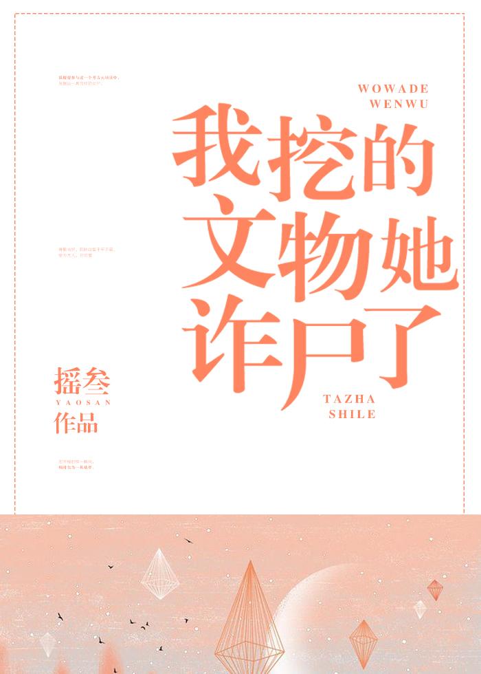 我挖的文物她诈尸了