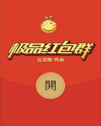 极品红包群
