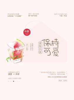 请你日常保持可爱