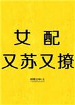 女配又苏又撩