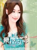 重生女修真记