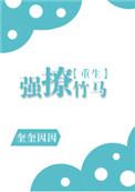 强撩竹马