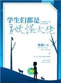 学生们都是妖怪大佬