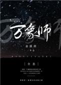 万象师