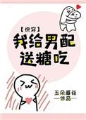 我给男配送糖吃