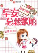 萌宝当道：早安，总裁爹地