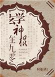 三界第一爹
