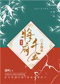 将府千金不佛系