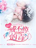 顾先生，你是我戒不掉的毒