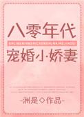 八零年代宠婚小娇妻