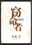 窃命者