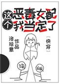 这个恶毒女配我当定了