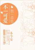 我一点也不可爱