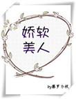 娇软美人