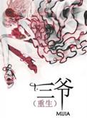 三爷