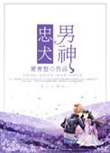 男神攻略手册
