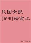 民国女配娇宠记