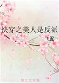 快穿之美人是反派