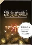 漂亮的她