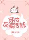 穿成反派他妹
