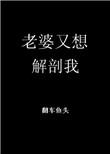 老婆又想解剖我