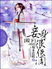 殿下，妾身很低调