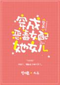 穿成炮灰女配她女儿