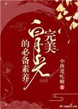 完美白月光的必备素养
